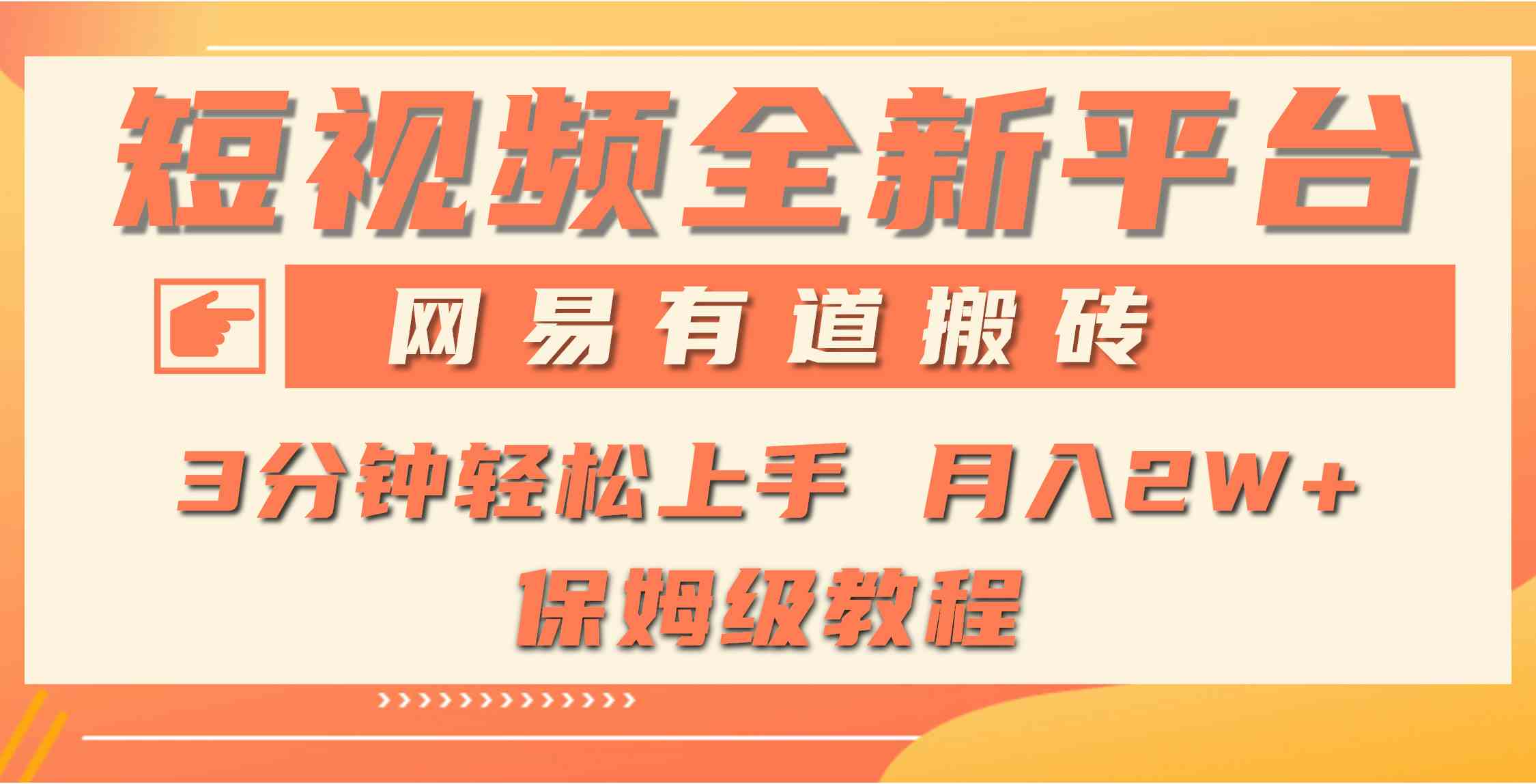 全新短视频平台，网易有道搬砖，月入1W+，平台处于发展初期，正是入场最…-满月文化项目库