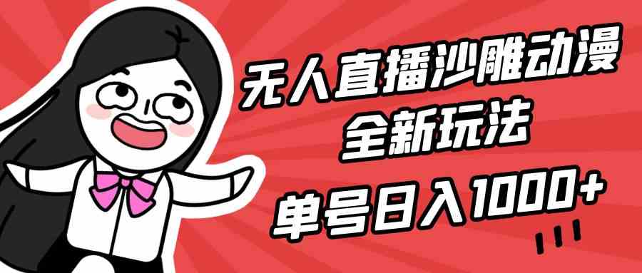 无人直播沙雕动漫全新玩法，单号日入1000+，小白可做，详细教程-满月文化项目库