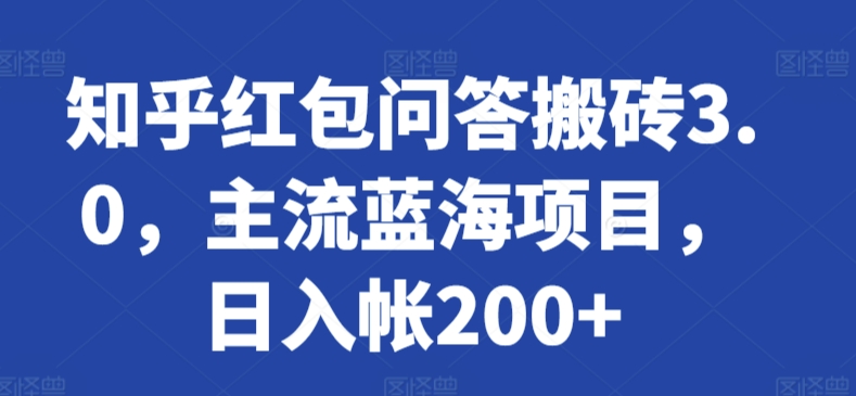 知乎红包问答搬砖3.0，主流蓝海项目，日入帐200+-满月文化项目库