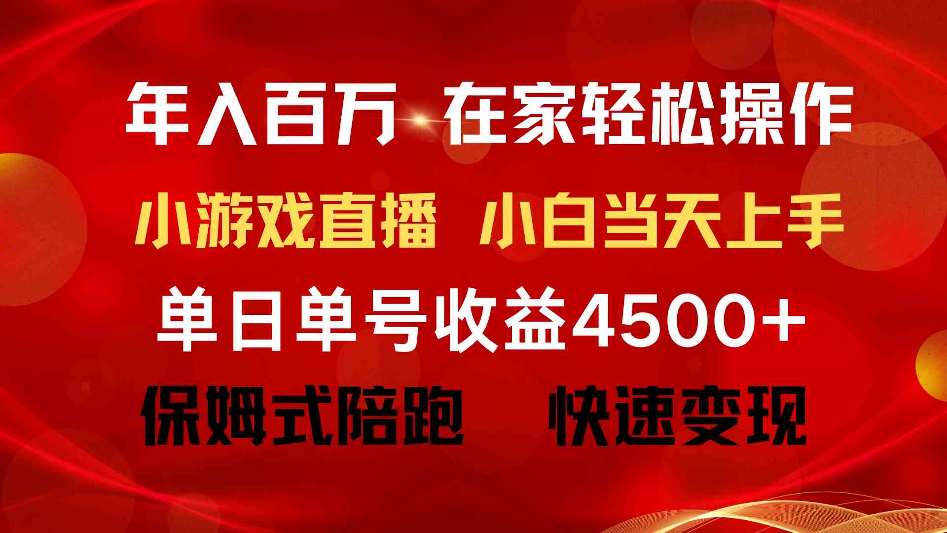 年入百万 普通人翻身项目 ，月收益15万+，不用露脸只说话直播找茬类小游…-满月文化项目库