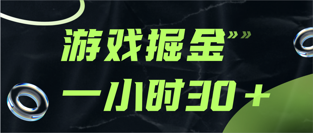 游戏掘金项目，实操一小时30，适合小白操作-满月文化项目库