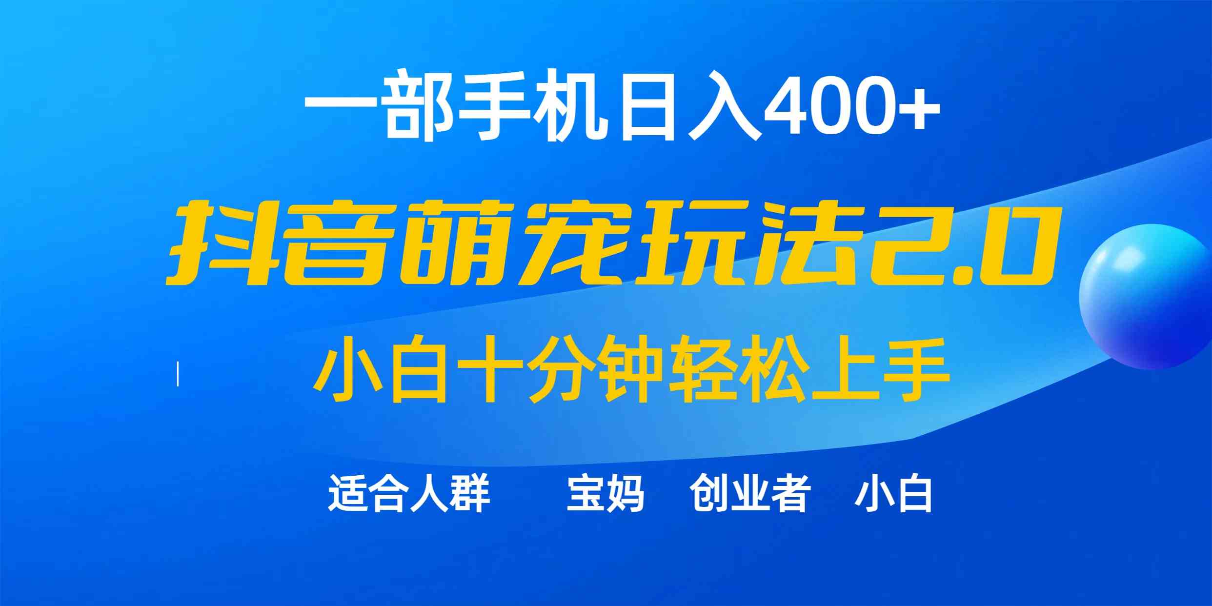 一部手机日入400+，抖音萌宠视频玩法2.0，小白十分钟轻松上手（教程+素材）-满月文化项目库