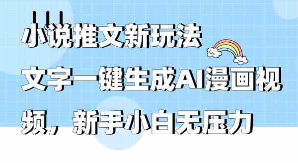 小说推文新玩法，文字一键生成AI漫画视频，新手小白无压力-满月文化项目库