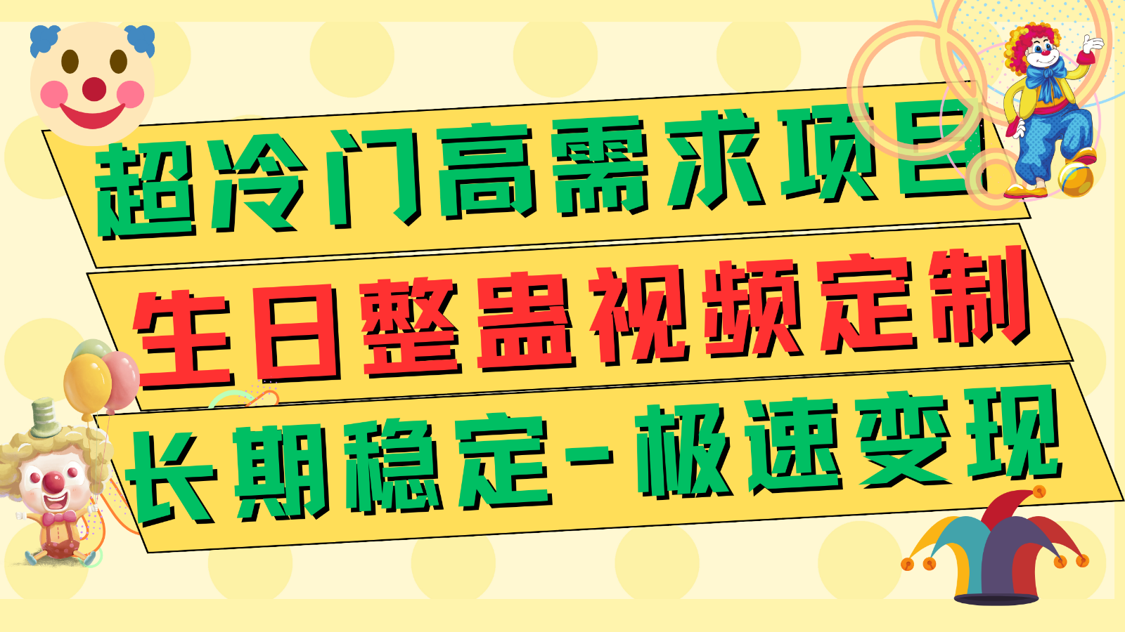 超冷门高需求 生日整蛊视频定制 极速变现500+ 长期稳定项目-满月文化项目库