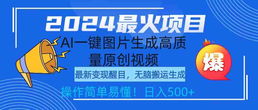 2024最火项目，AI一键图片生成高质量原创视频，无脑搬运，简单操作日入500+-满月文化项目库