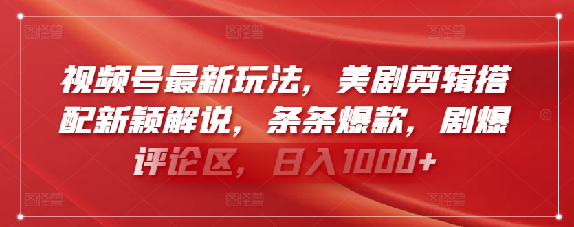 视频号最新玩法，美剧剪辑搭配新颖解说，条条爆款，剧爆评论区，日入1000+-满月文化项目库