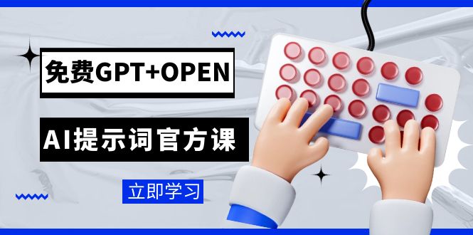 免费GPT+OPEN AI提示词官方课：专为开发者设立的chatGPT提示词工程课程-满月文化项目库