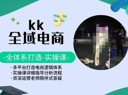 KK全域电商，全体系打造实操课，多平台打造电商逻辑体系-满月文化项目库