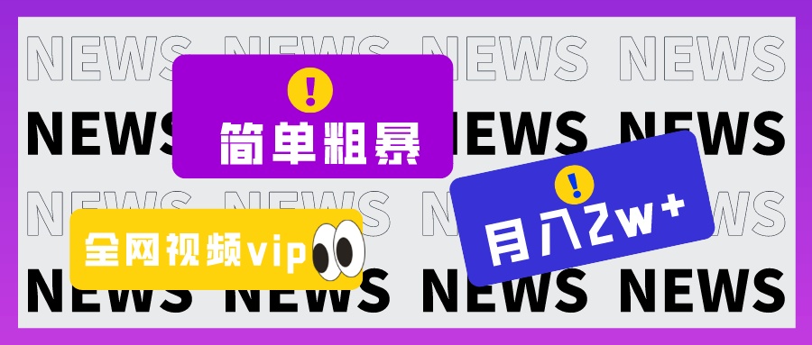 简单粗暴零成本，高回报，全网视频VIP掘金项目，月入2万＋-满月文化项目库