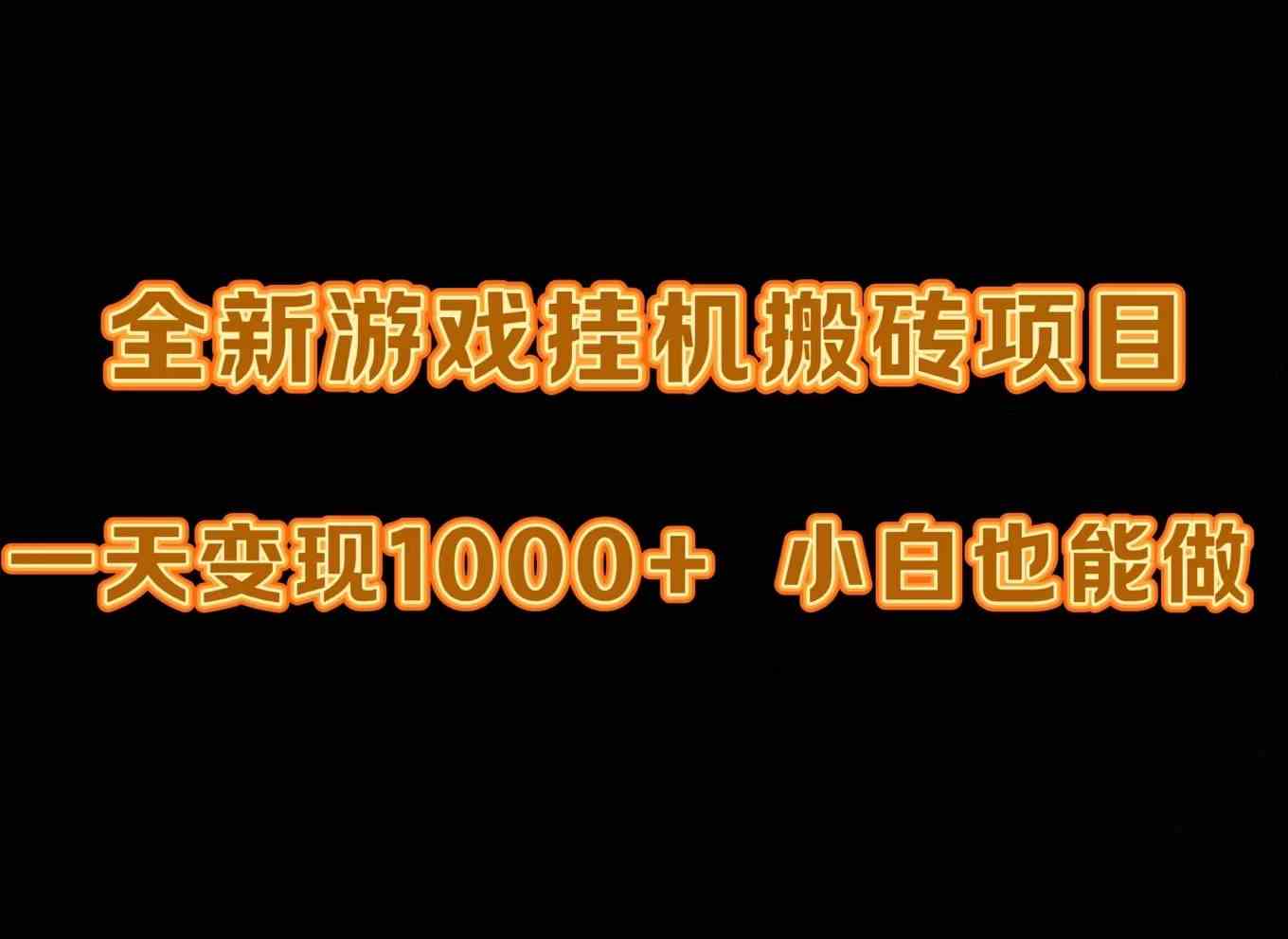 最新游戏全自动挂机打金搬砖，一天变现1000+，小白也能轻松上手。-满月文化项目库