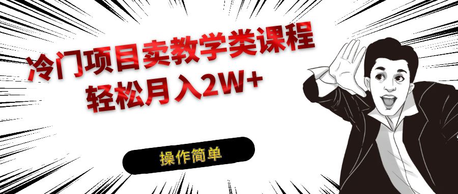 冷门项目卖钢琴乐器相关教学类课程，引流到私域变现轻松月入2W+-满月文化项目库