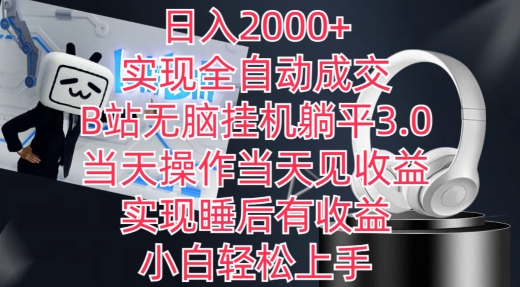 日入2000+，实现全自动成交，B站无脑挂机躺平3.0，当天操作当天见收益，实现睡后有收益-满月文化项目库