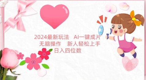 2024最新玩法，AI一键生成图文带货， 无脑操作，新人轻松上手-满月文化项目库