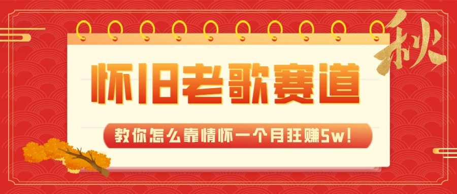 全新蓝海，怀旧老歌赛道，教你怎么靠情怀一个月狂赚5w（教程+700G素材）-满月文化项目库