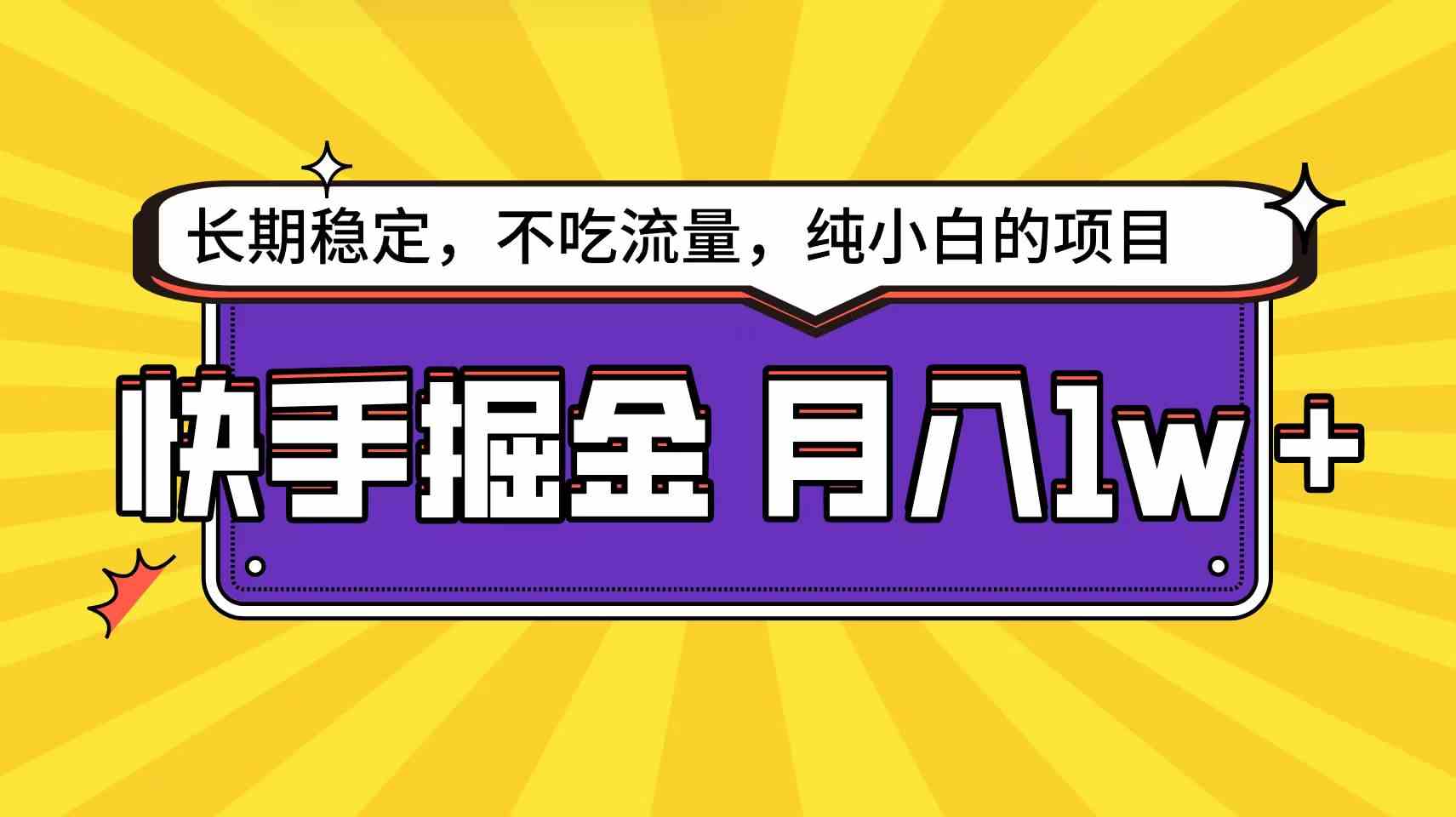 图片[1]-快手倔金天花板，小白也能轻松月入1w+-满月文化项目库