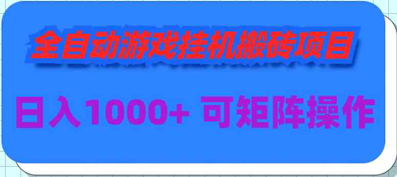 全自动游戏挂机搬砖项目，日入1000+ 可多号操作-满月文化项目库