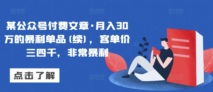 某公众号付费文章·月入30万的暴利单品(续)，客单价三四千，非常暴利-满月文化项目库