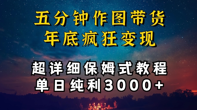 五分钟作图带货疯狂变现，超详细保姆式教程单日纯利3000+-满月文化项目库