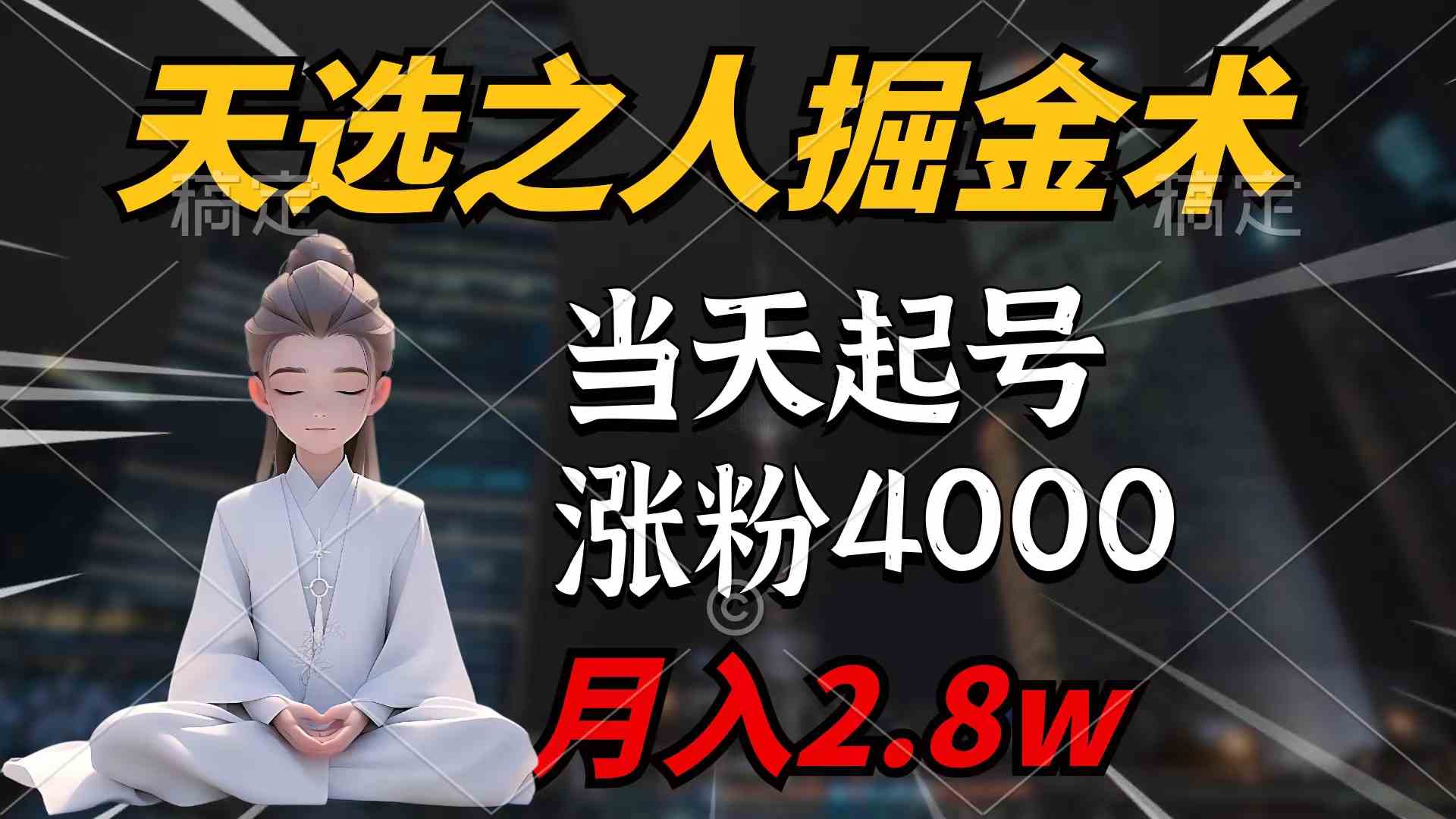 天选之人掘金术，当天起号，7条作品涨粉4000+，单月变现2.8w天选之人掘…-满月文化项目库