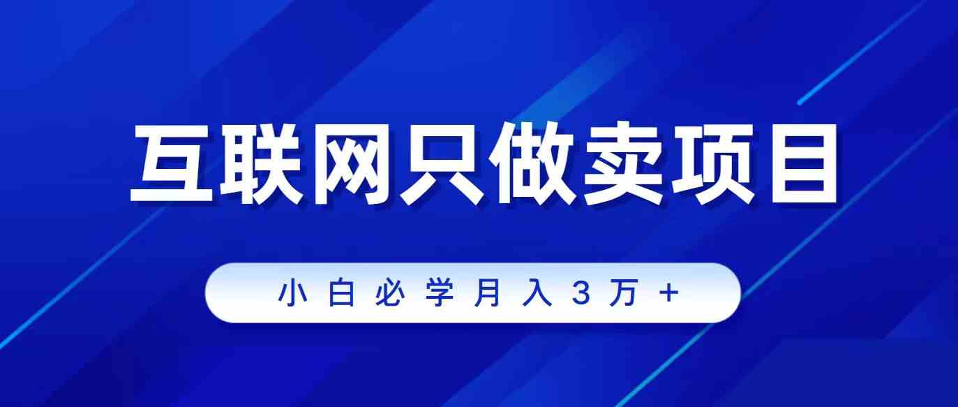 互联网的尽头就是卖项目，被割过韭菜的兄弟们必看！轻松月入三万以上！-满月文化项目库