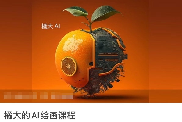 橘大的AI绘画课程，AI绘画零基础小白，从入门到精通-满月文化项目库