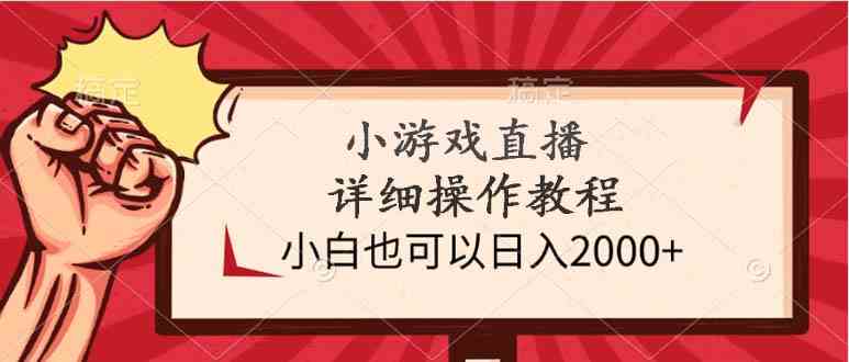 小游戏直播详细操作教程，小白也可以日入2000+-满月文化项目库