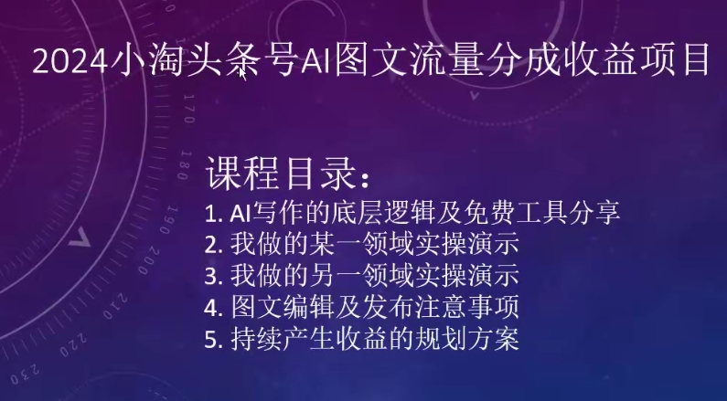 2024小淘头条号AI图文流量分成收益项目-满月文化项目库