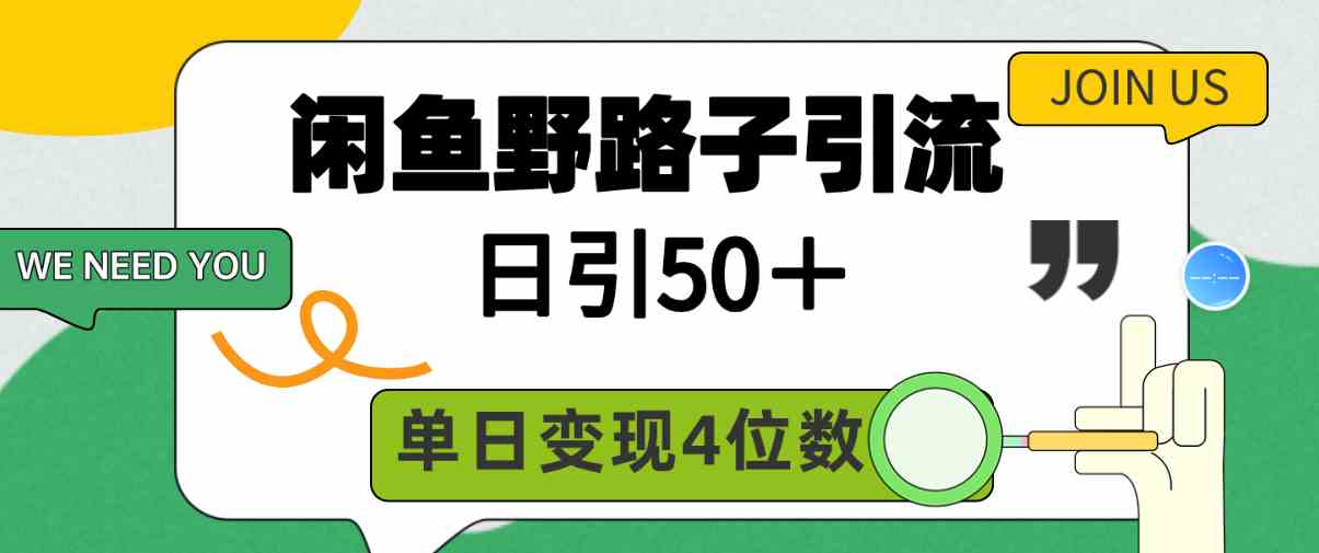 闲鱼野路子引流创业粉，日引50＋，单日变现四位数-满月文化项目库