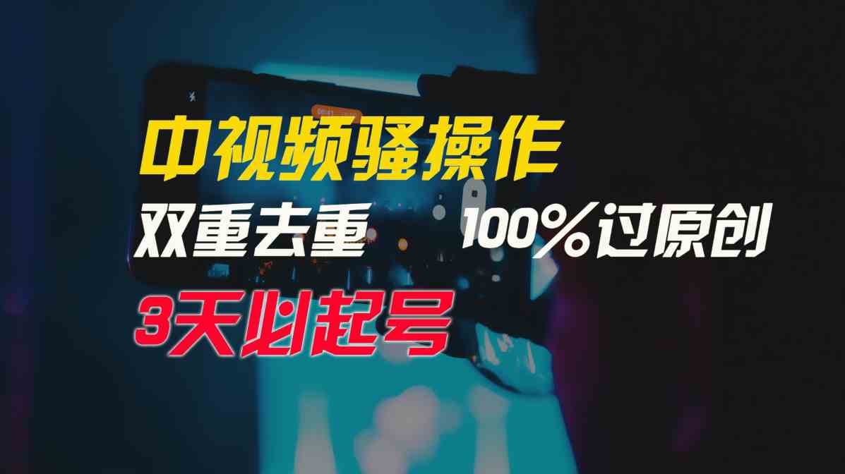 中视频骚操作，双重去重100%过原创，3天比必起号，简单无脑，月入3W+-满月文化项目库