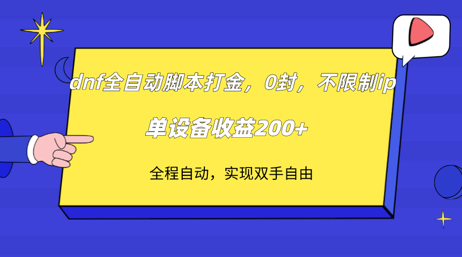 dnf全自动脚本打金，不限制ip，0封，单设备收益200+-满月文化项目库