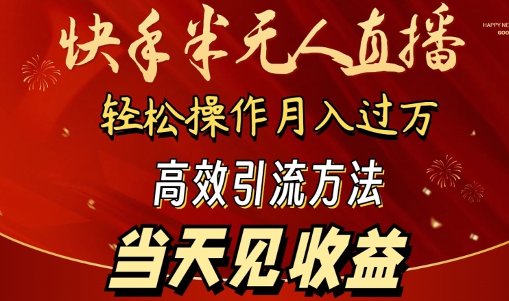 2024快手半无人直播，简单操作月入1W+ 高效引流当天见收益-满月文化项目库