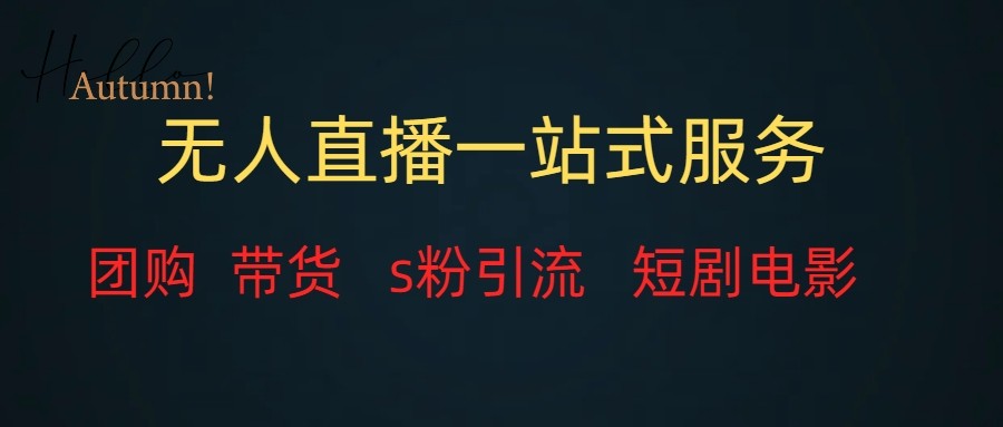 无人直播（团购、带货、引流、短剧电影）全套教程一站式打包，课程详细无废话-满月文化项目库