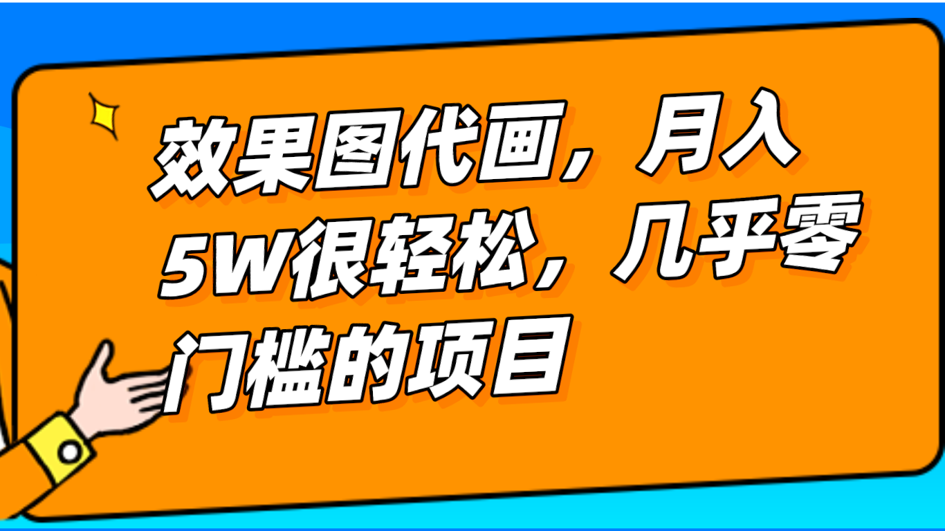 几乎0门槛的效果图代画项目，一键生成无脑操作，轻松月入5W+-满月文化项目库