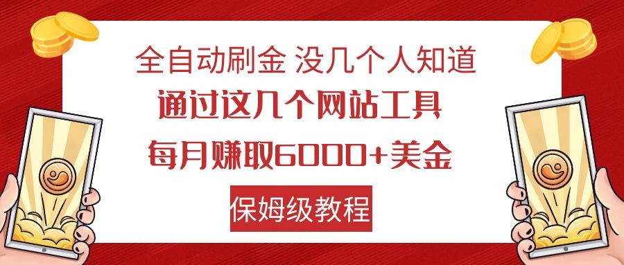 全自动刷金 利用国外网站 轻松撸美金 可批量可复刻-满月文化项目库