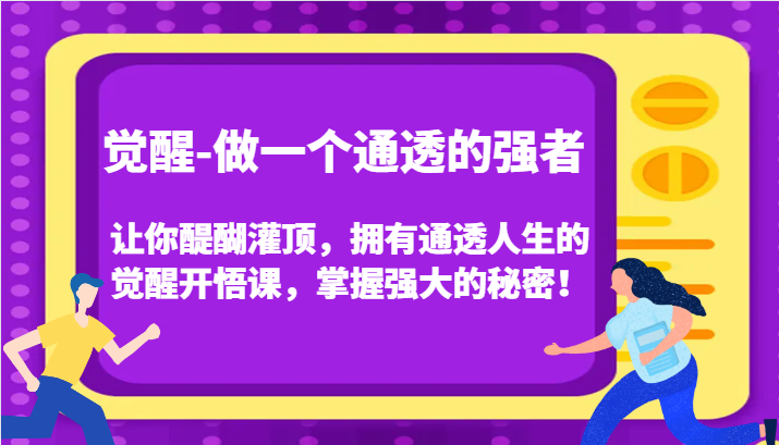 觉醒-做一个通透的强者，让你醍醐灌顶，拥有通透人生的觉醒开悟课，掌握强大的秘密！-满月文化项目库