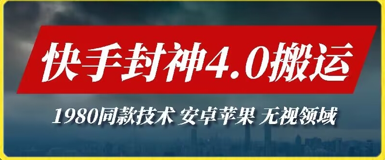 最新快手封神4.0搬运技术，收费1980的技术，无视安卓苹果 ，无视领域-满月文化项目库