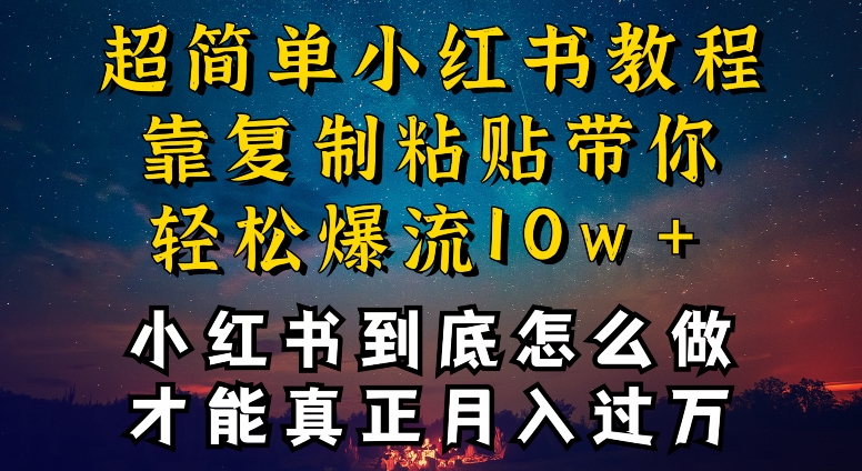 小红书博主到底怎么做，才能复制粘贴不封号，还能爆流引流疯狂变现，全是干货-满月文化项目库