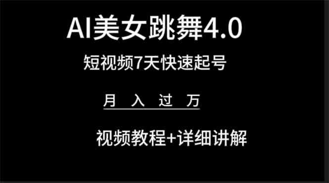 AI美女视频跳舞4.0版本，七天短视频快速起号变现，月入过万（教程+软件）-满月文化项目库