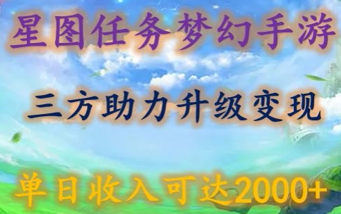 星图任务梦西手游，三方助力变现升级3.0.单日收入可达2000+-满月文化项目库