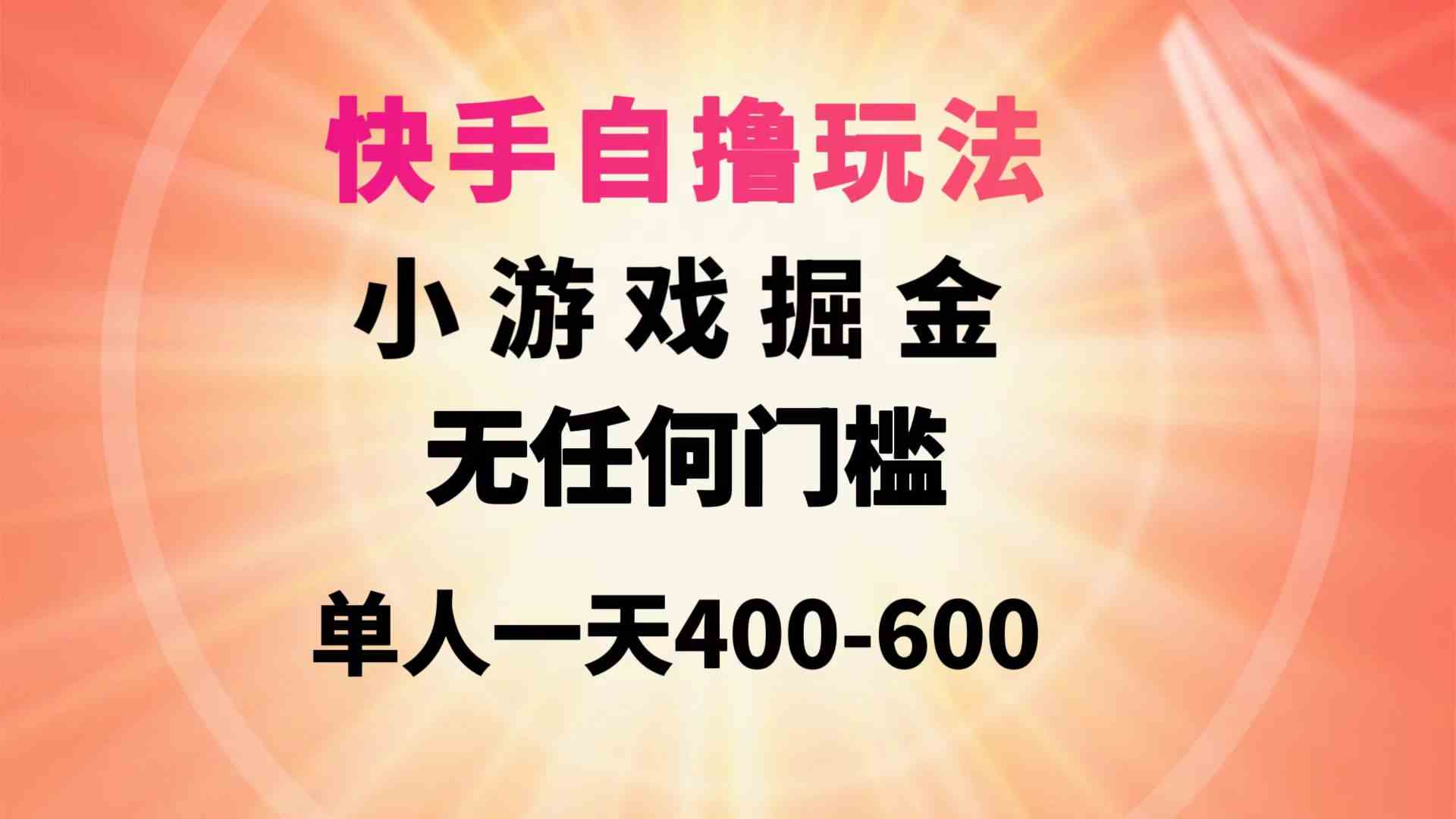 快手自撸玩法小游戏掘金无任何门槛单人一天400-600-满月文化项目库