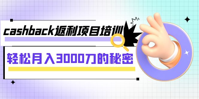 cashback返利项目培训：轻松月入3000刀的秘密（8节课）-满月文化项目库