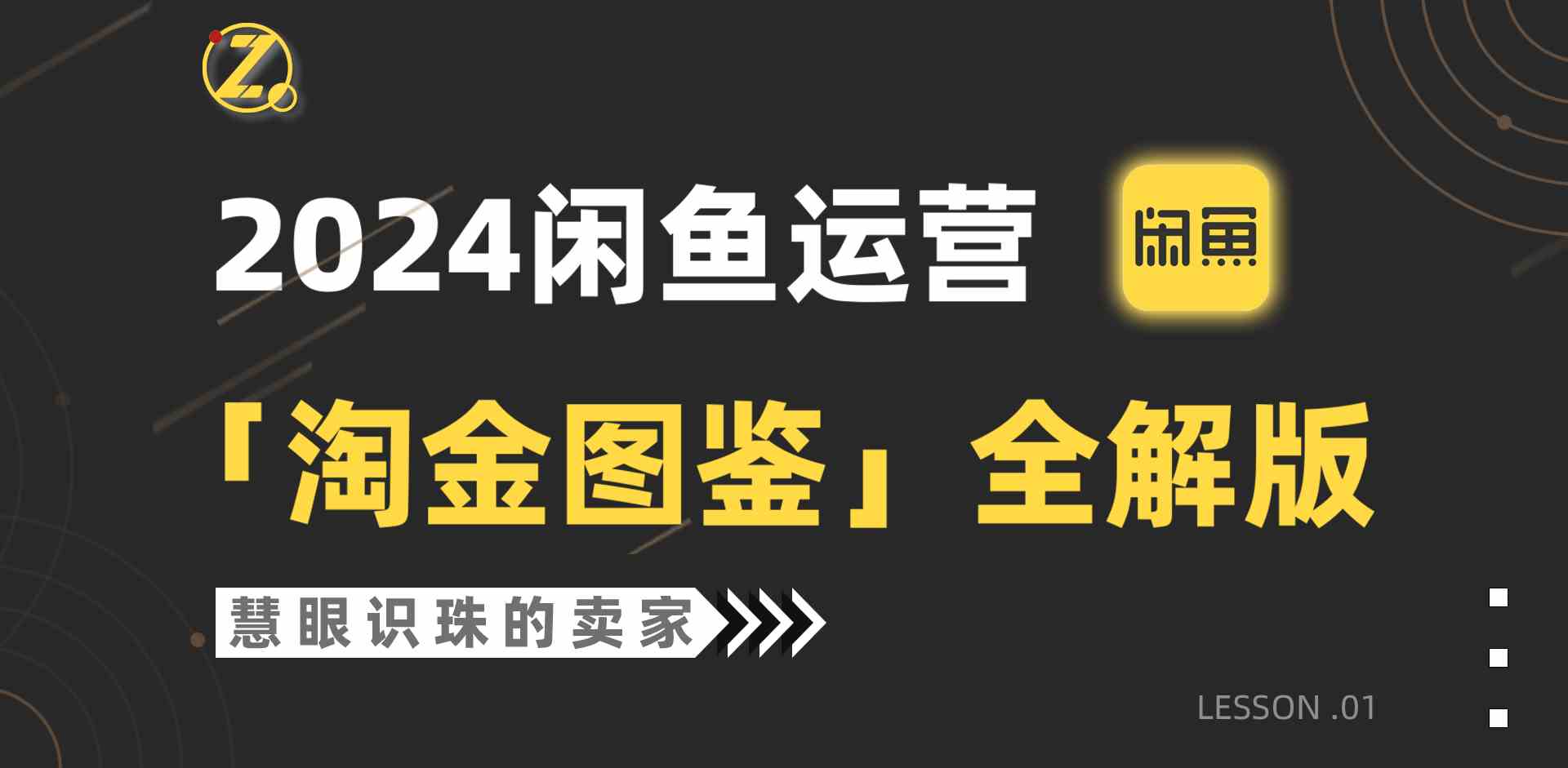 2024闲鱼运营，【淘金图鉴】全解版-满月文化项目库