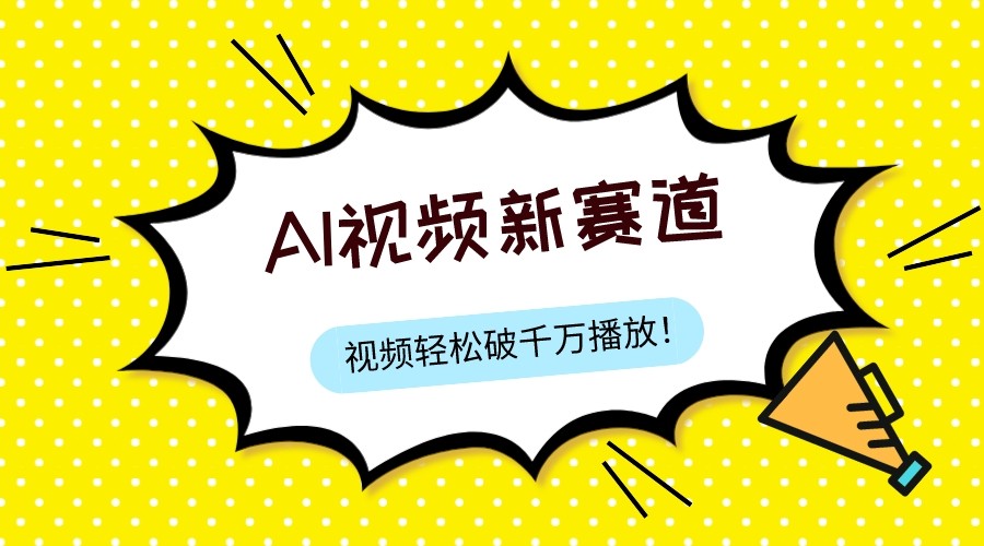 最新ai视频赛道，纯搬运AI处理，可过视频号、中视频原创，单视频热度上千万-满月文化项目库