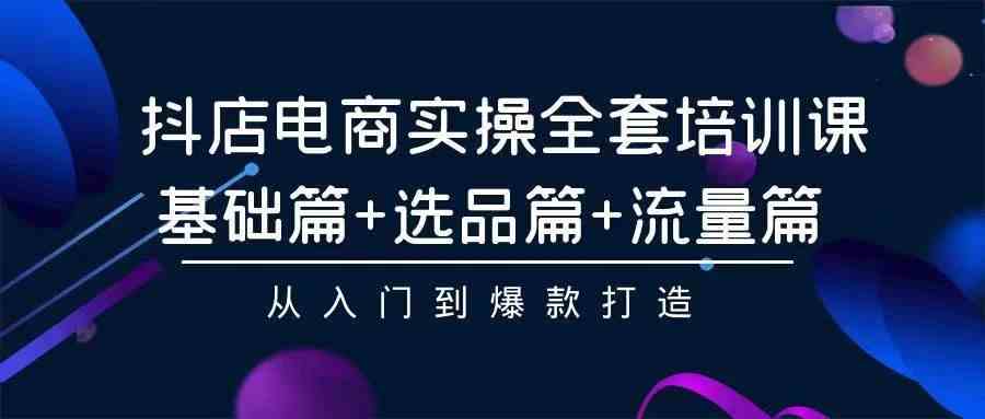 2024年抖店无货源稳定长期玩法， 小白也可以轻松月入过万-满月文化项目库