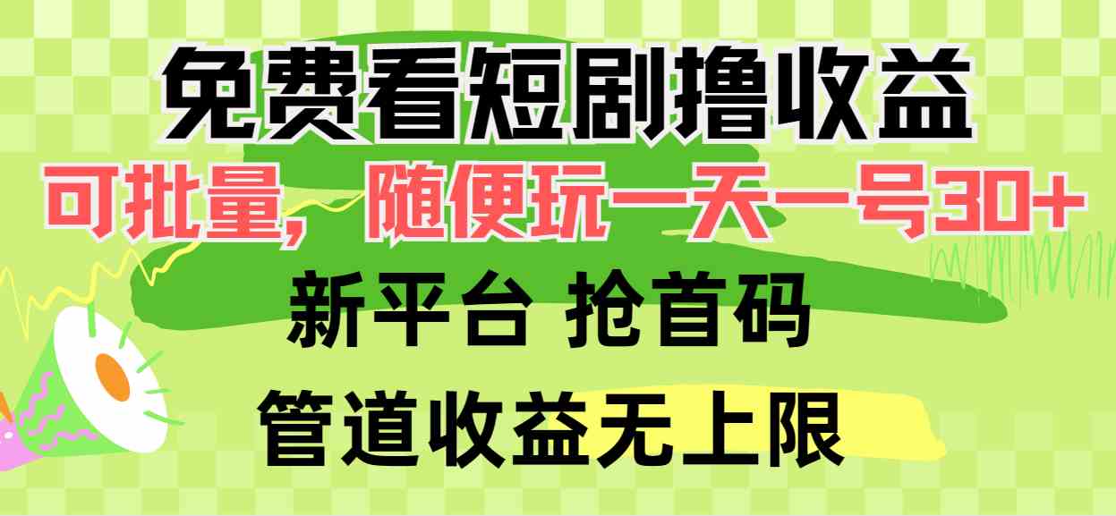 免费看短剧撸收益，可挂机批量，随便玩一天一号30+做推广抢首码，管道收益-满月文化项目库