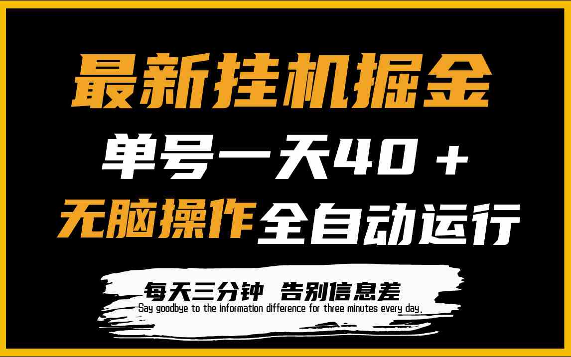 最新挂机掘金项目，单机一天40＋，脚本全自动运行，解放双手，可放大操作-满月文化项目库