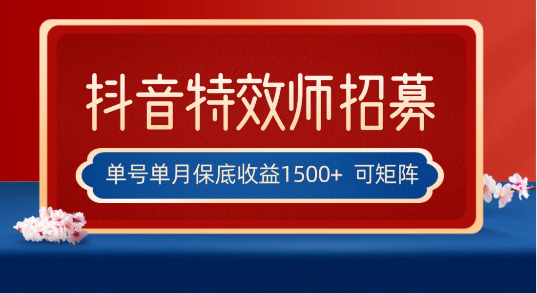 全网首发抖音特效师最新玩法，单号保底收益1500+，可多账号操作，每天操作十…-满月文化项目库