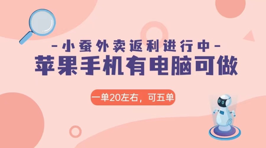 美团外卖合作软件小蚕返利，免米日入60＋，有苹果手机，电脑就可以做！-满月文化项目库