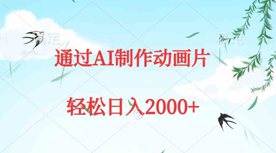 通过AI制作动画片，五分钟一条原创作品，轻松日入2000+-满月文化项目库