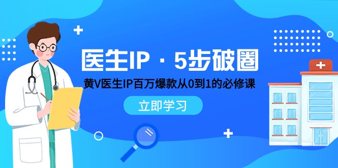 医生IP·5步破圈：黄V医生IP百万爆款从0到1的必修课 学习内容运营的底层逻辑-满月文化项目库